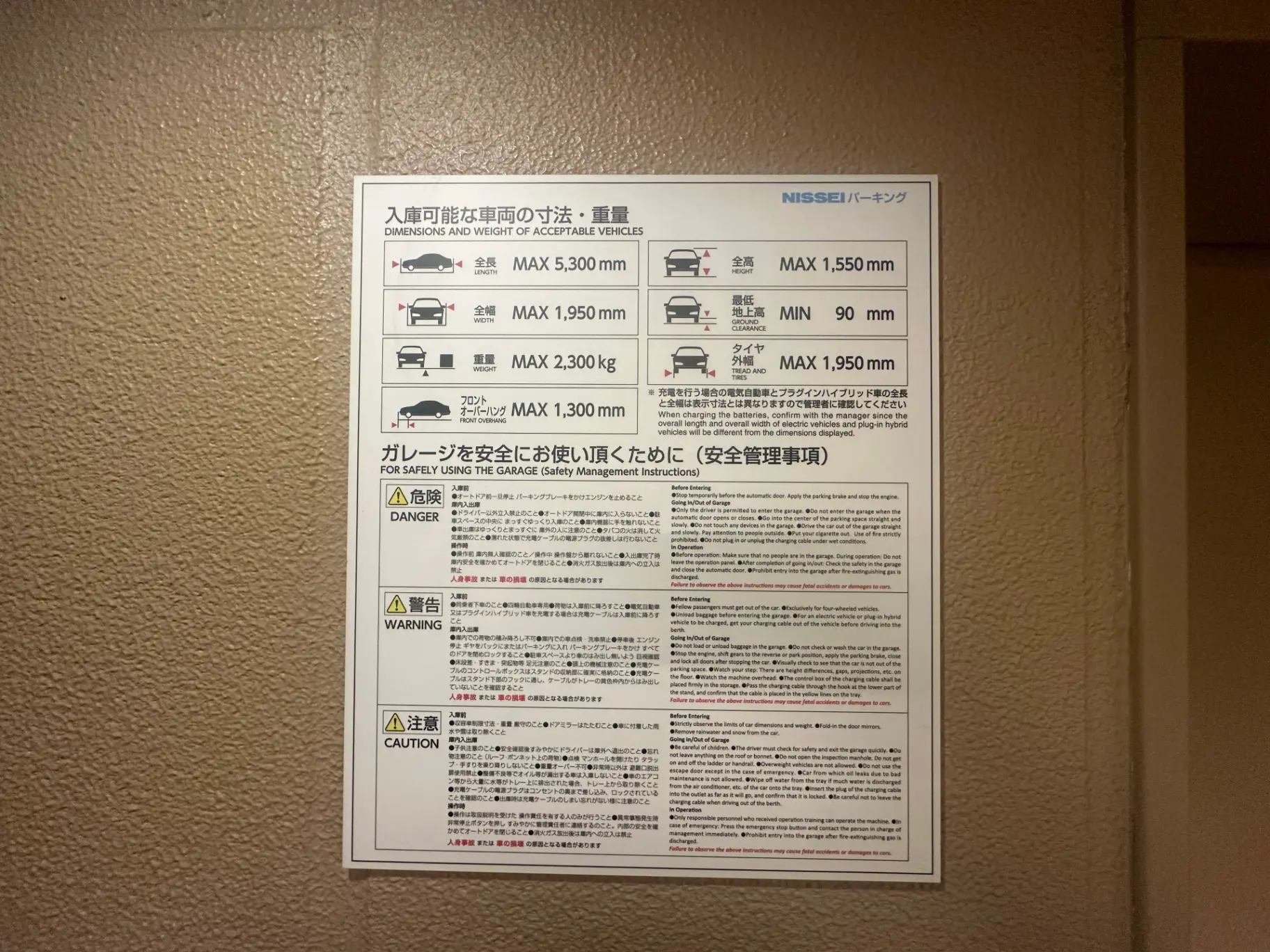 駐車場利用の際の注意事項と車両制限サイズ案内の掲示板、安全にガレージを使うための指示と警告