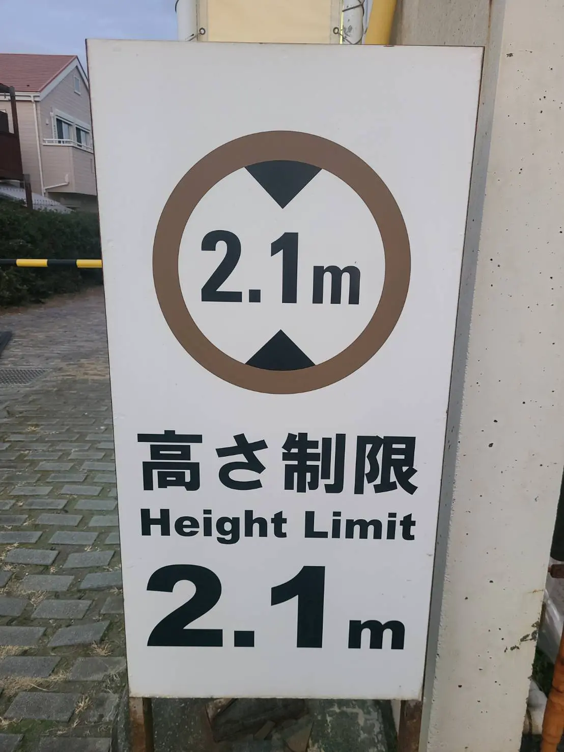 高さ制限2.1メートルを示す駐車場の標識