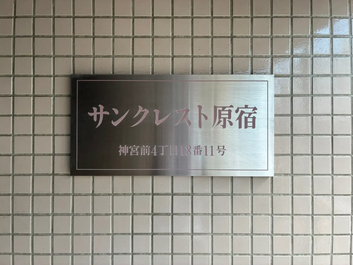 - サンクレスト原宿の表札、神宮前4丁目18番11号の所在地を示す金属製のプレート