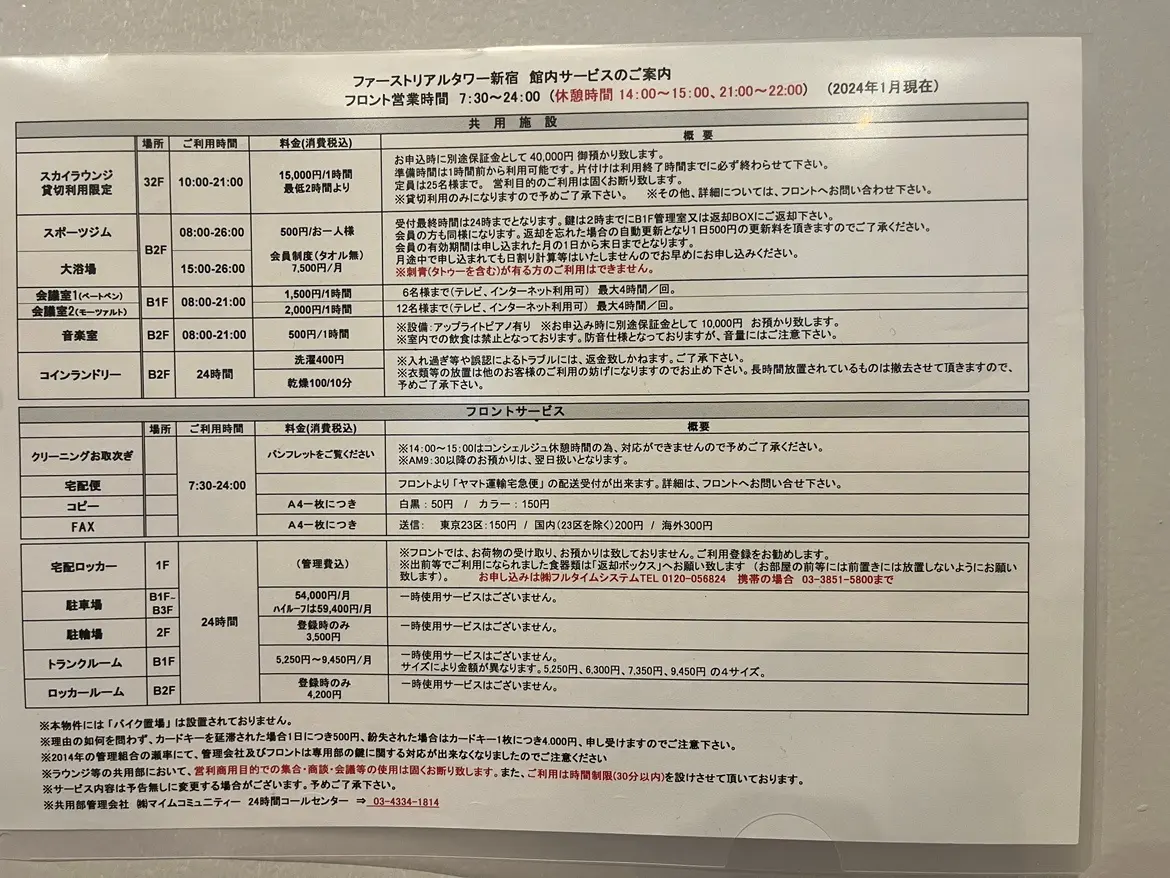- ファーストリアルター新宿の館内サービス案内、各施設の利用時間や料金が一覧で記載された掲示板の画像