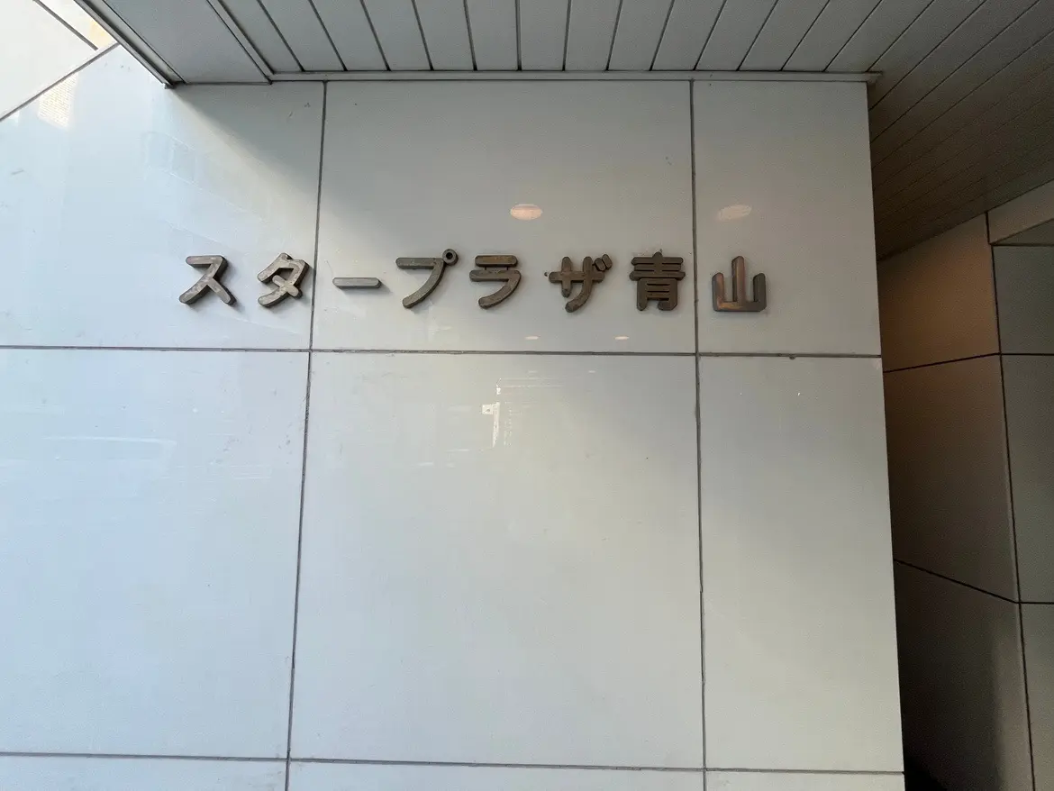 - スタープラザ青山のエントランス、シンプルで洗練されたデザインの壁面看板