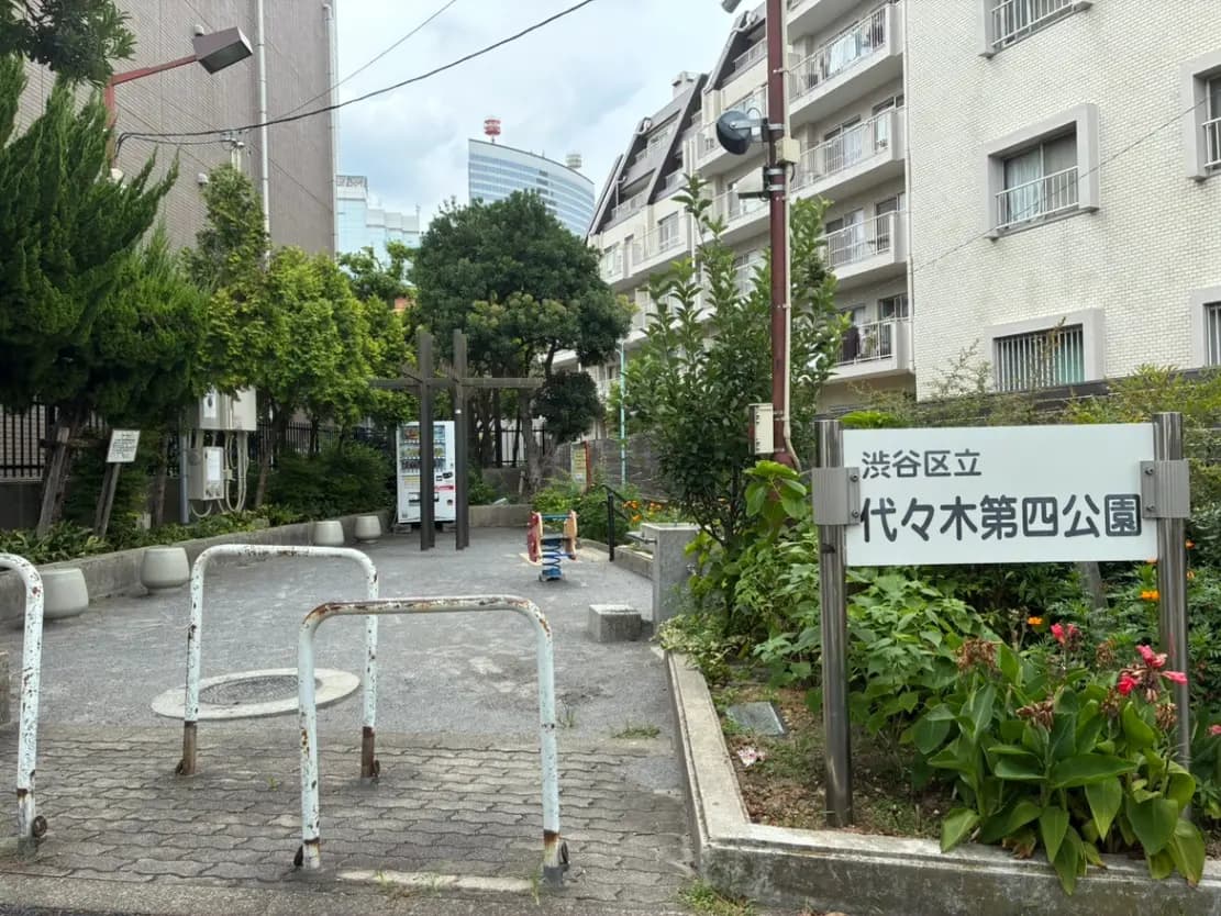 - 渋谷区立代々木第四公園の入り口、緑豊かな植物と遊具が見える風景