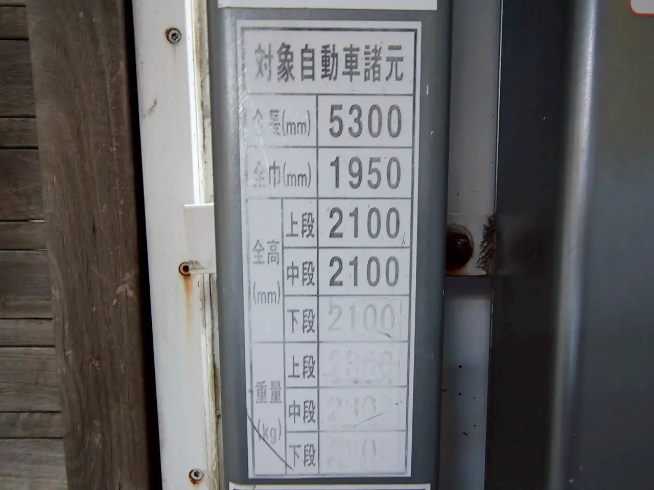 - 自動車の車両情報を示す表示板、対象となる自動車の全長、高さ、幅、重量などの寸法が記載された表